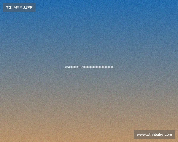 cba赛场微博—CBA赛事微博热力全开实时直播精彩集锦不容错过